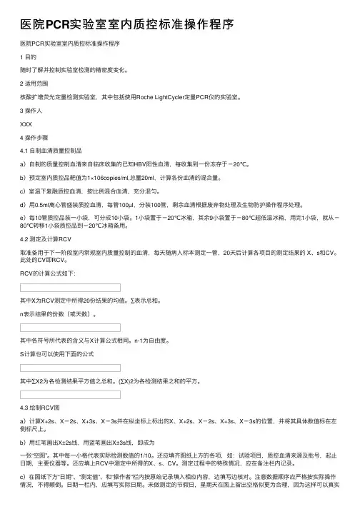 医院PCR实验室室内质控标准操作程序