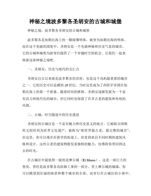 神秘之境波多黎各圣胡安的古城和城堡
