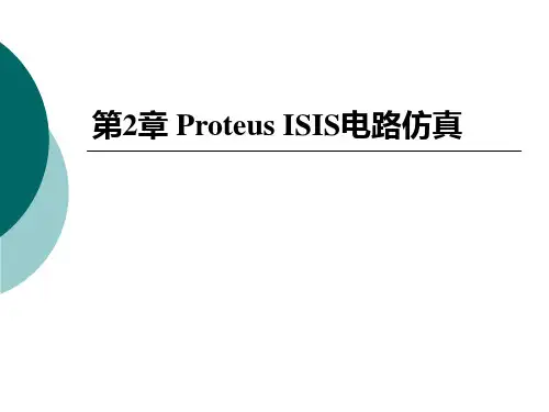 第2章_PROTEUS_ISIS电路仿真