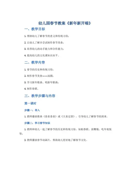 幼儿园春节教案《新年新开端》