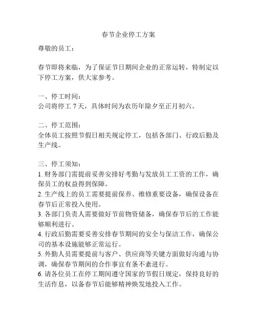 春节企业停工方案