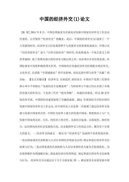 最新中国的经济外交1论文