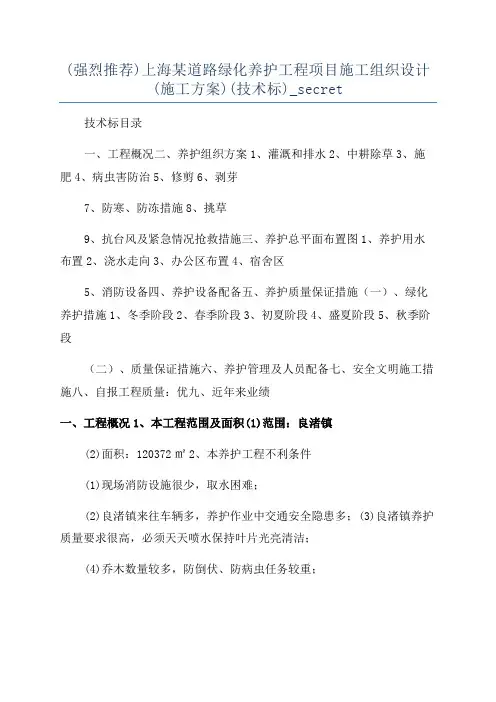 (强烈推荐)上海某道路绿化养护工程项目施工组织设计(施工方案)(技术标)_secret