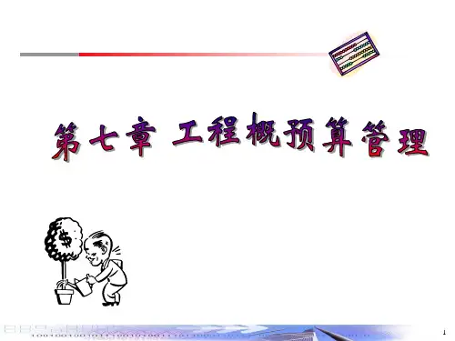 第七章工程竣工结算和决算PPT课件