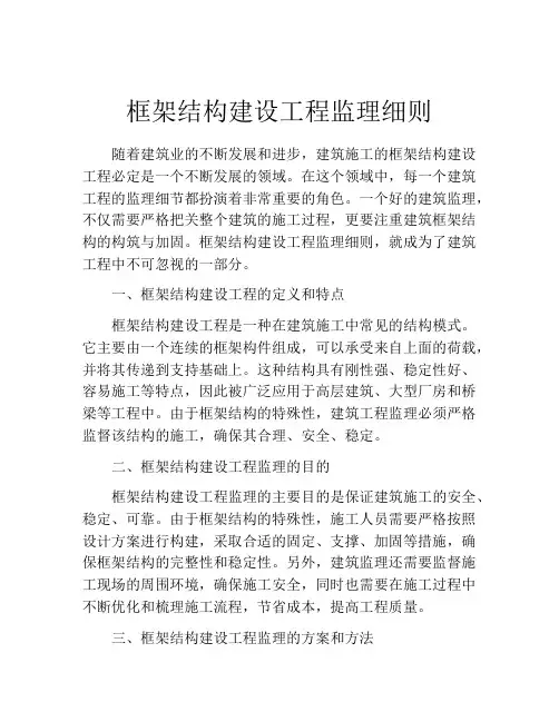 框架结构建设工程监理细则