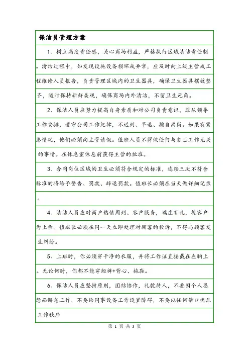 保洁员管理方案.doc