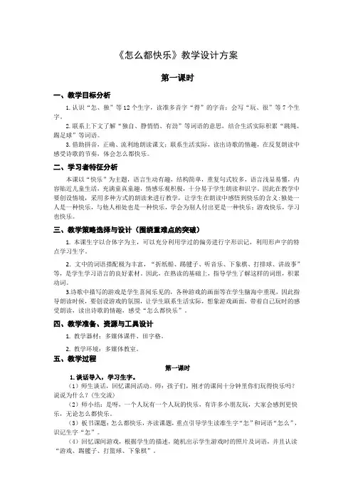【市一等奖】新部编人教版一年级下册语文《怎么都快乐》教学设计(第1课时)