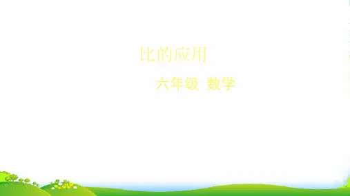 北京版六年级下册数学课件 比的应用 (共37张PPT)