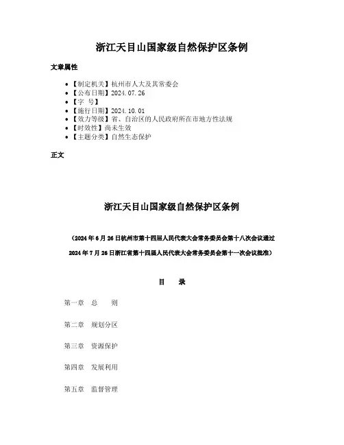 浙江天目山国家级自然保护区条例