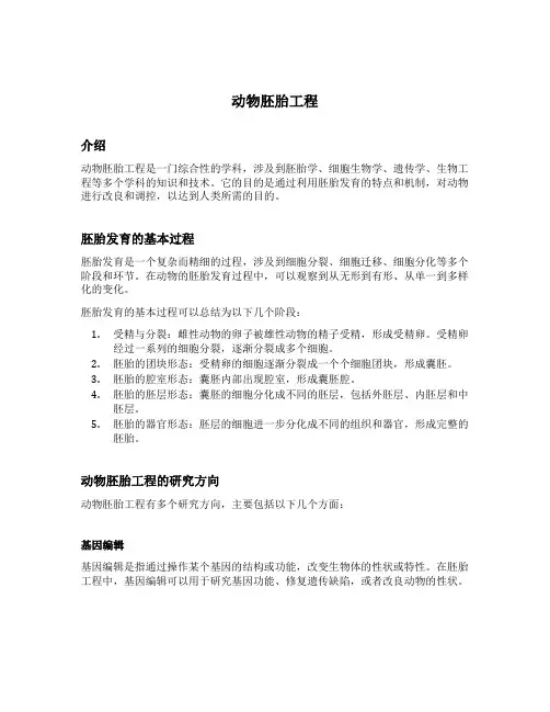 动物胚胎工程