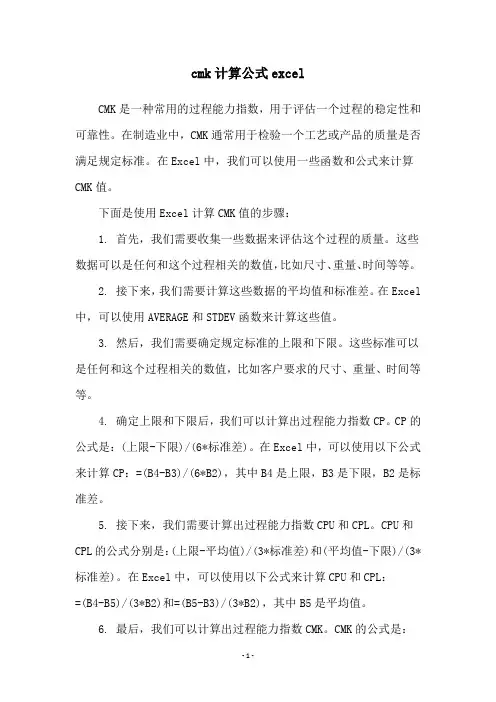 cmk计算公式excel