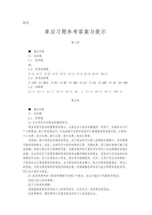 中级财务会计(第二版)课后习题答案