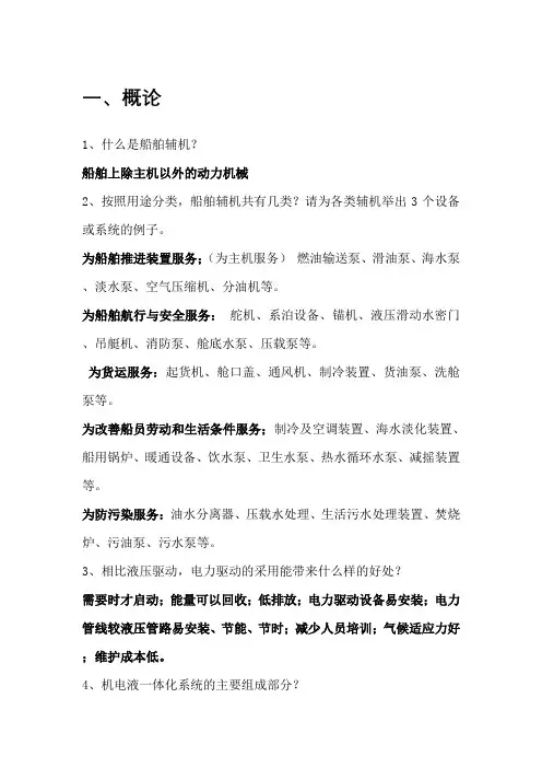 船舶辅机复习思考题(含答案)