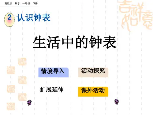 冀教版小学一年级下册数学 第二单元 认识钟表 生活中的钟表