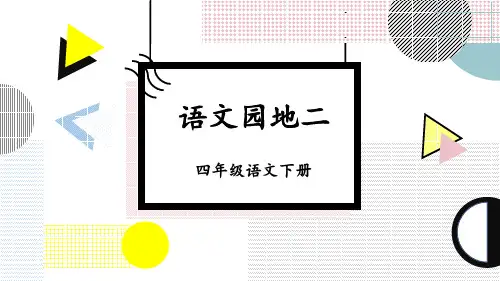 部编版四年级语文下册《语文园地二》精品课件【最新】