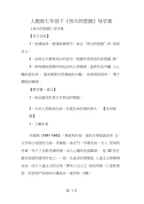 人教版七年级下《伟大的悲剧》导学案