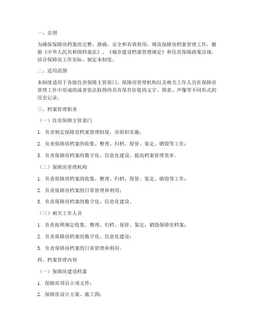 保障房档案管理制度