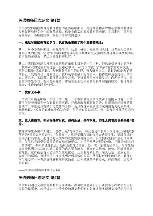 英语教师日志范文(共7篇)