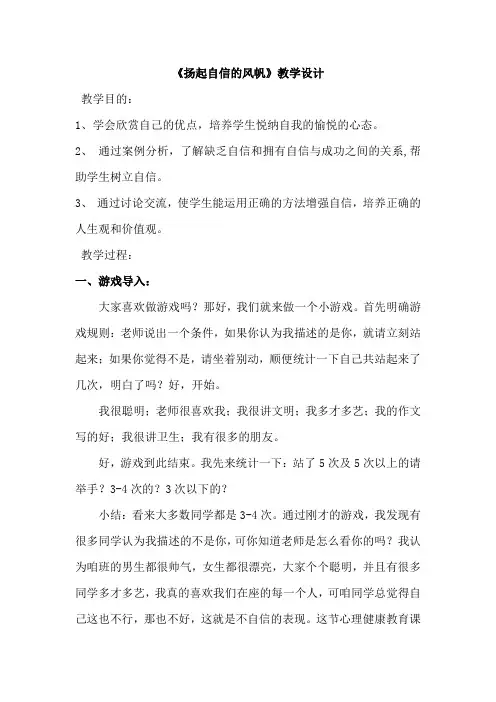 小学心理健康教育_扬起自信的风帆教学设计学情分析教材分析课后反思
