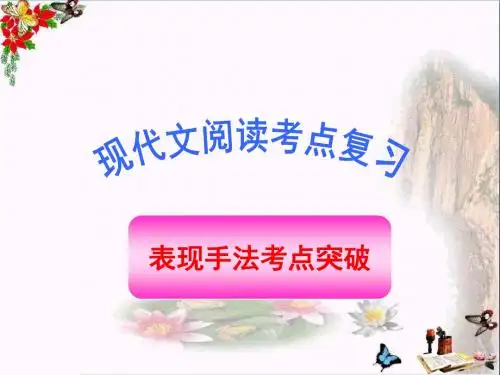 高考现代文阅读考点复习：表现手法考点突破 PPT精品课件
