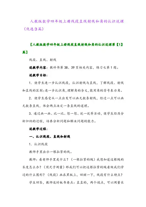 2023年人教版数学四年级上册线段直线射线和角的认识说课(优选3篇)