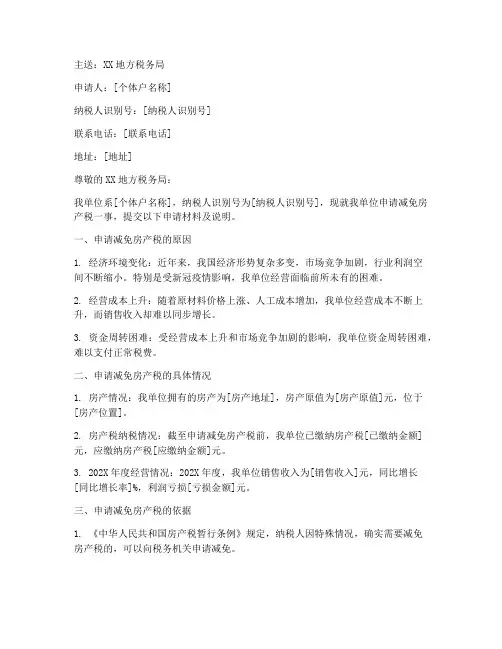 个体户减免房产税申请书