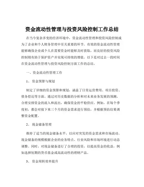 资金流动性管理与投资风险控制工作总结