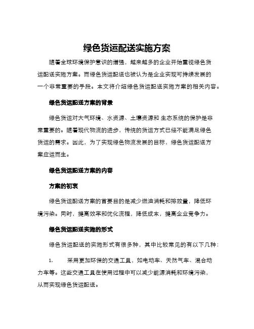 绿色货运配送实施方案