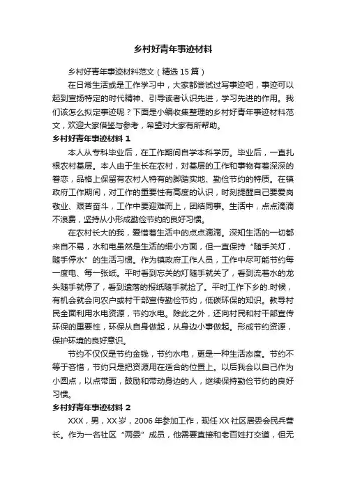 乡村好青年事迹材料范文（精选15篇）