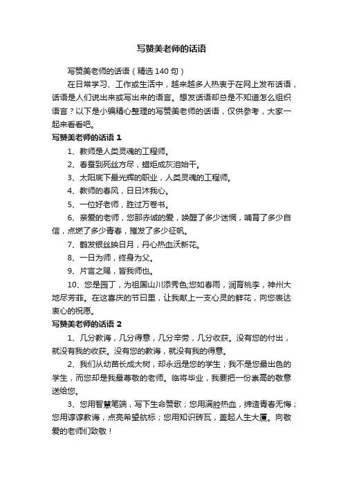 写赞美老师的话语（精选140句）