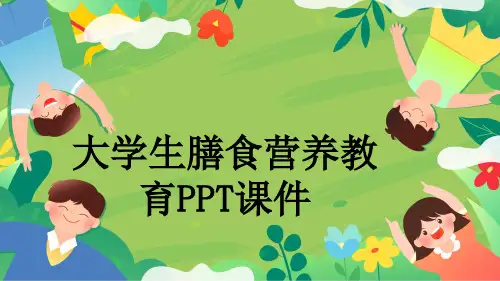 大学生膳食营养教育PPT课件