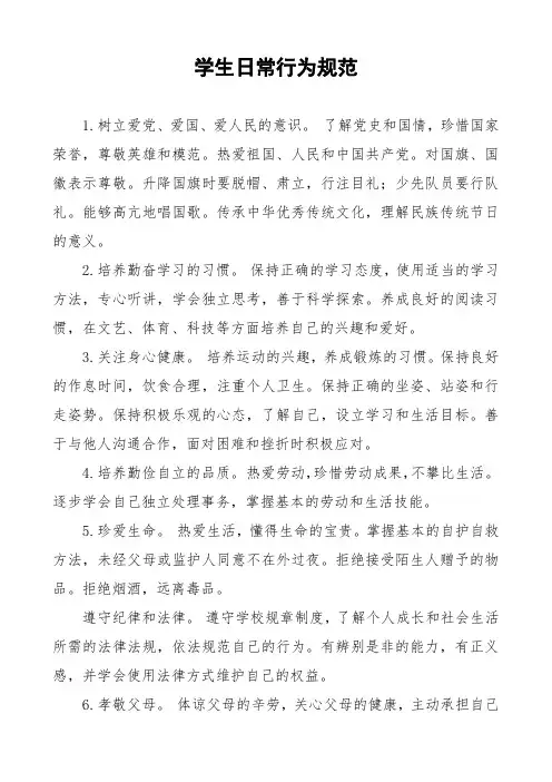 学生日常行为规范