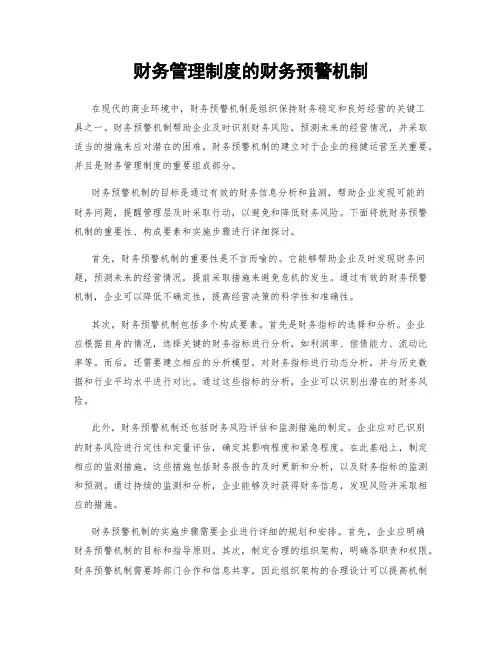 财务管理制度的财务预警机制
