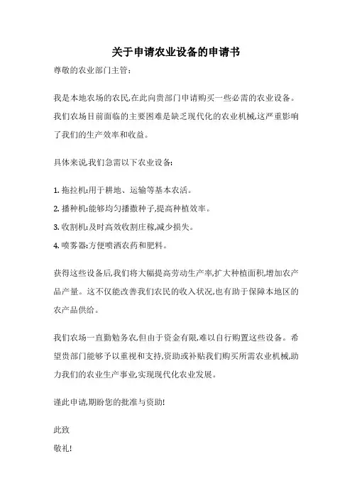 关于申请农业设备的申请书