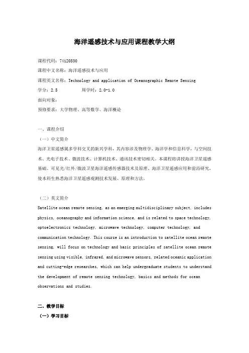 海洋遥感技术与应用课程教学大纲