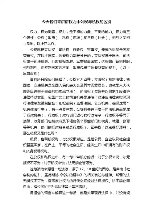 今天我们来讲讲权力中公权与私权的区别