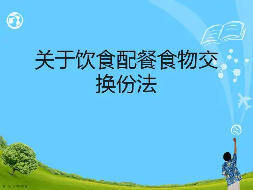 饮食配餐食物交换份法课件