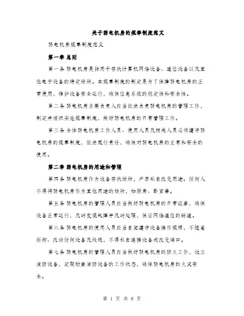 关于弱电机房的规章制度范文（二篇）