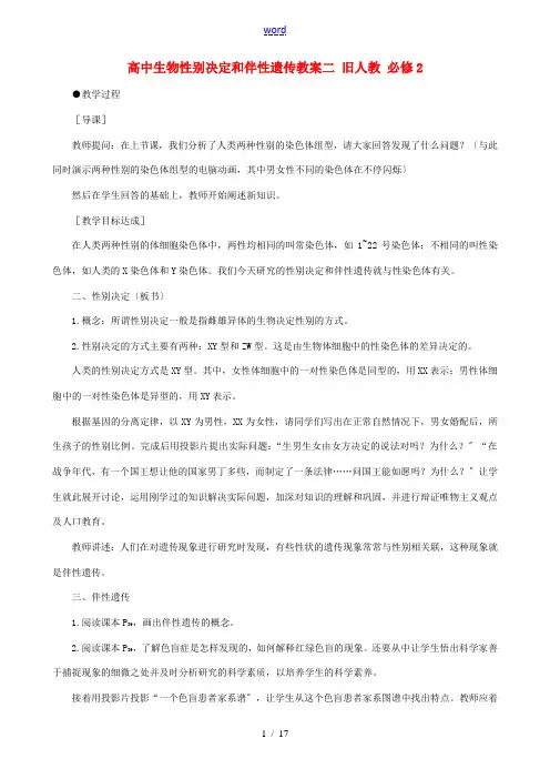 高中生物性别决定和伴性遗传教案二 旧人教 必修2