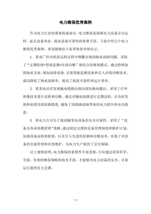 电力维保优秀案例