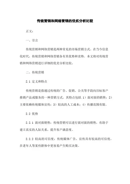 传统营销和网络营销的优劣分析比较