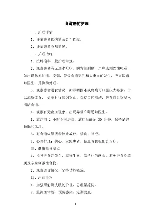 食道癌的护理