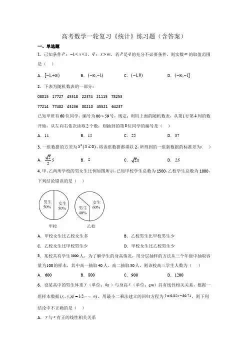 高考数学一轮复习《统计》练习题(含答案)