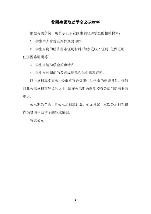 贫困生领取助学金公示材料