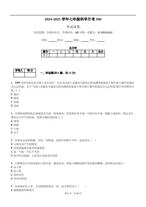 2024-2025学年七年级科学月考396
