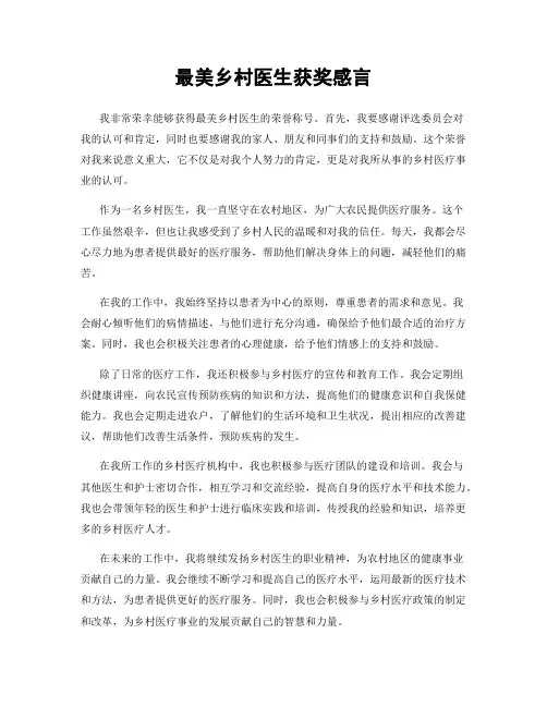 最美乡村医生获奖感言