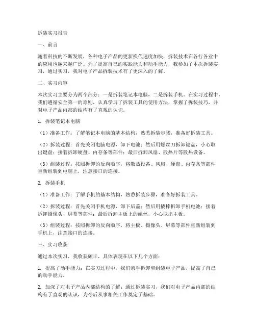 拆装实习报告范文