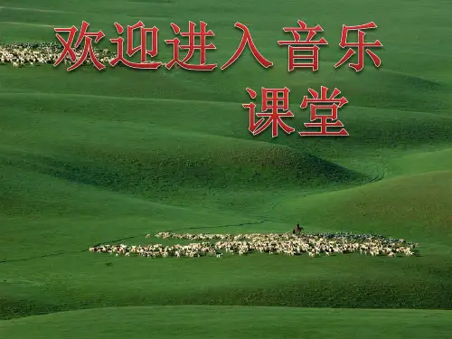 初中音乐  蒙古族的风土人情pptppt课件