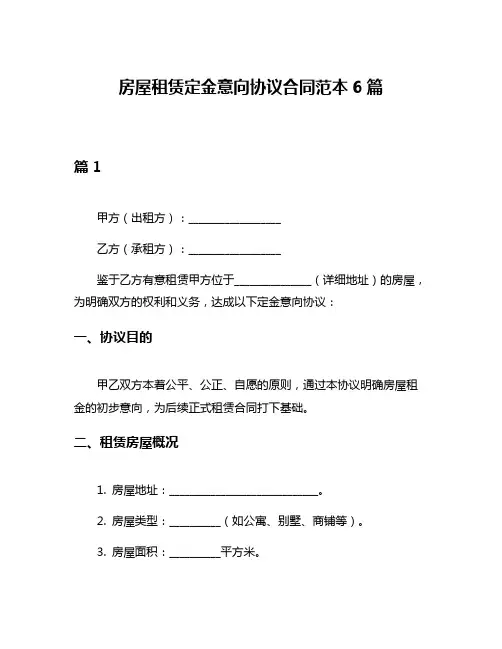 房屋租赁定金意向协议合同范本6篇