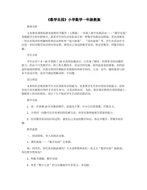 《数学乐园》小学数学一年级教案